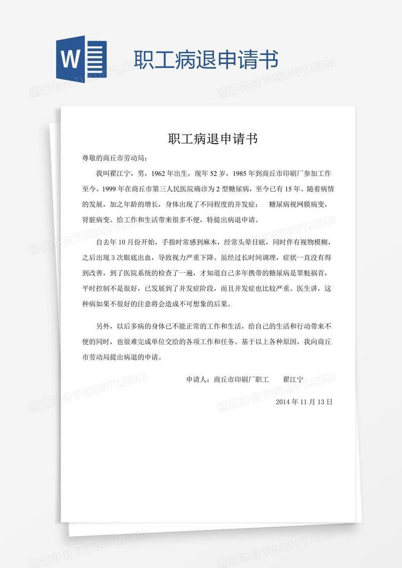 职工病退申请书