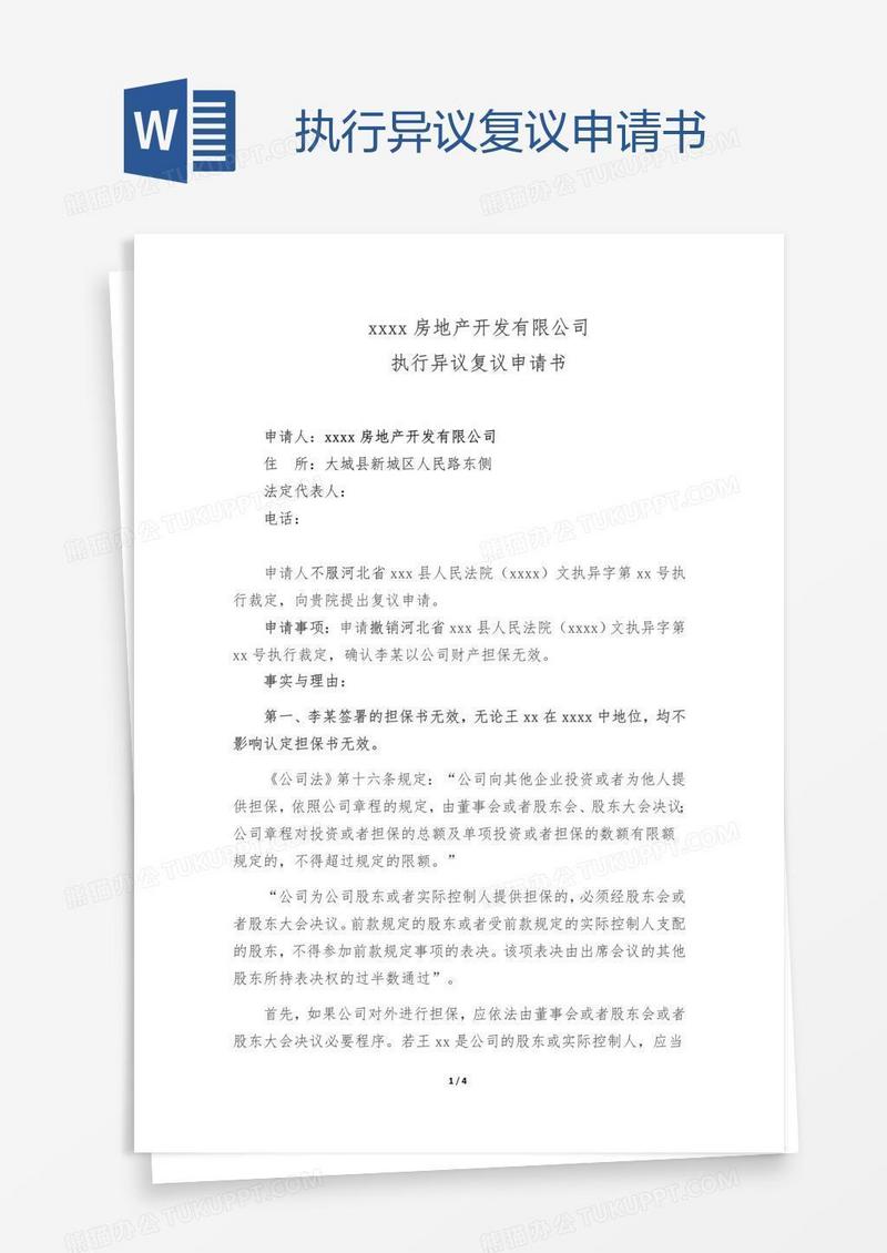 执行异议复议申请书