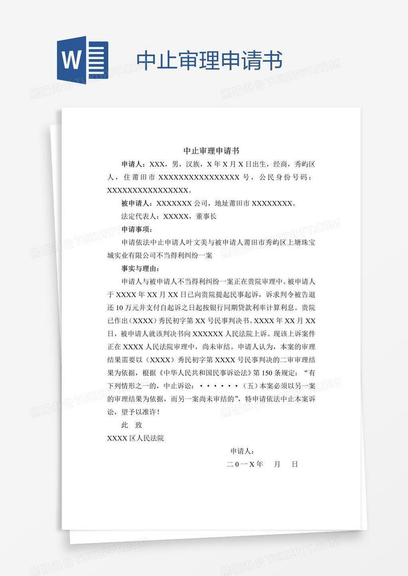 中止审理申请书