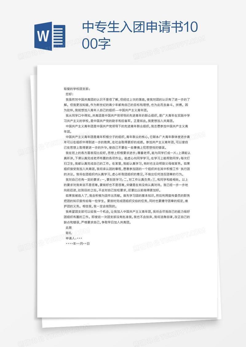中专生入团申请书1000字