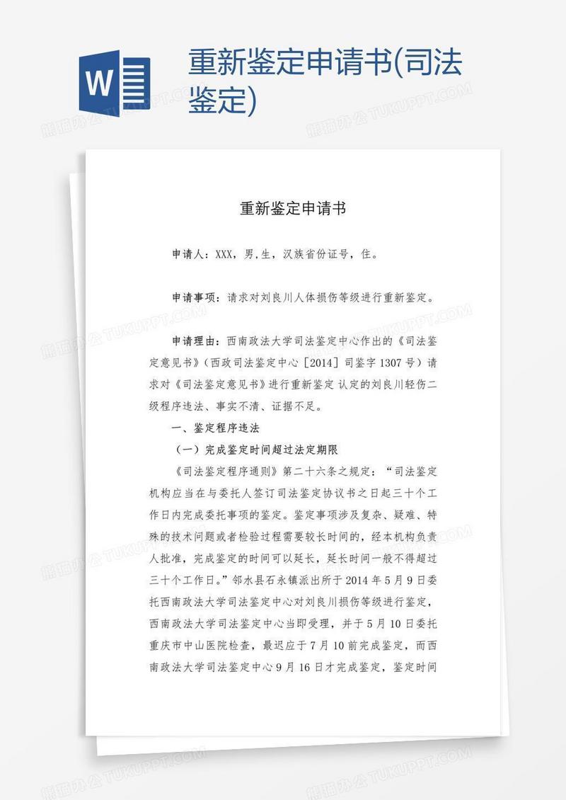 重新鉴定申请书(司法鉴定)