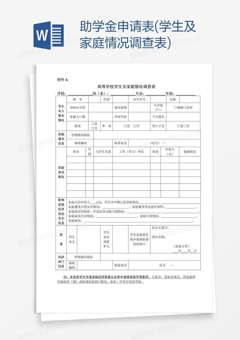 助学金申请表(学生及家庭情况调查表)