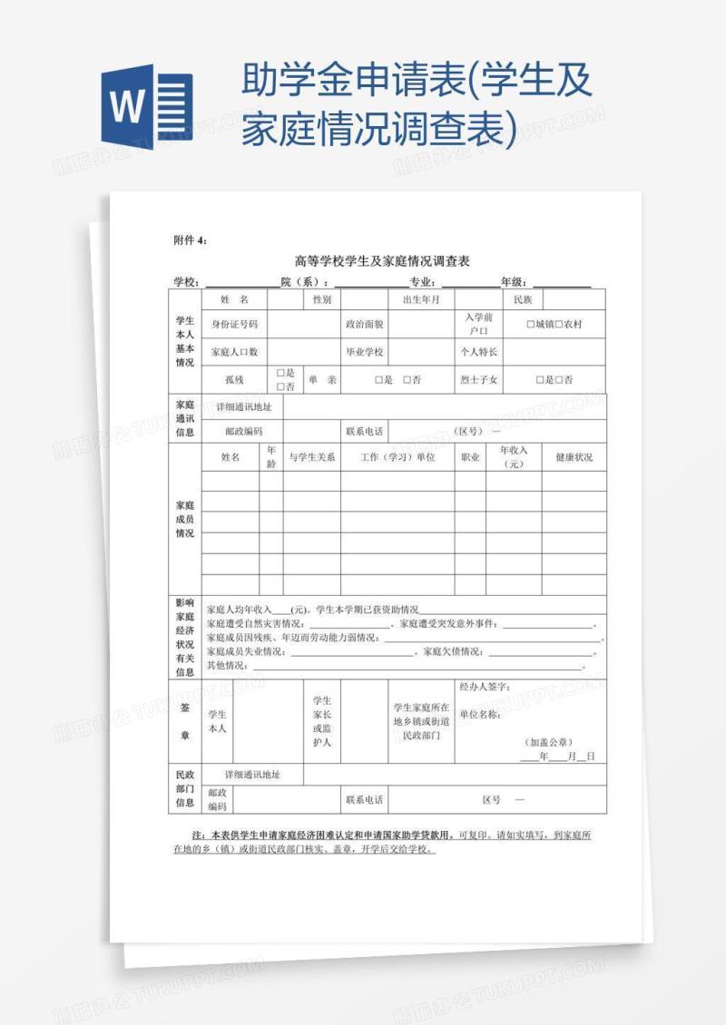 助学金申请表(学生及家庭情况调查表)