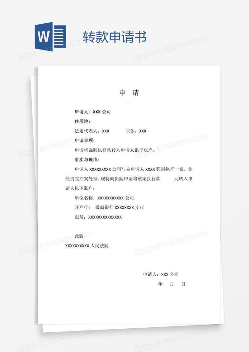 转款申请书