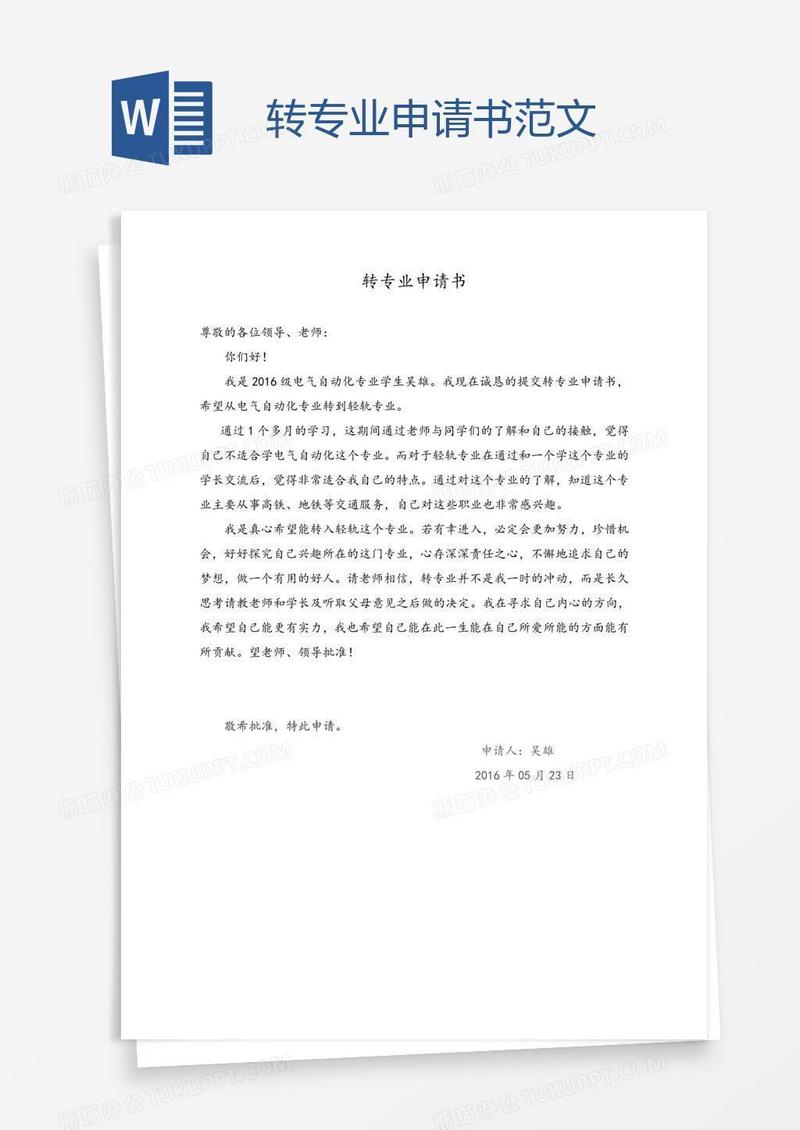 转专业申请书范文