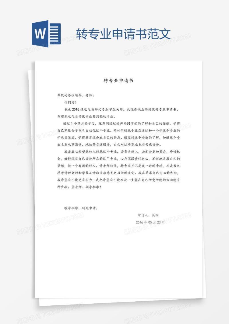 转专业申请书范文