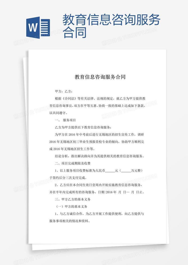 教育信息咨询服务合同