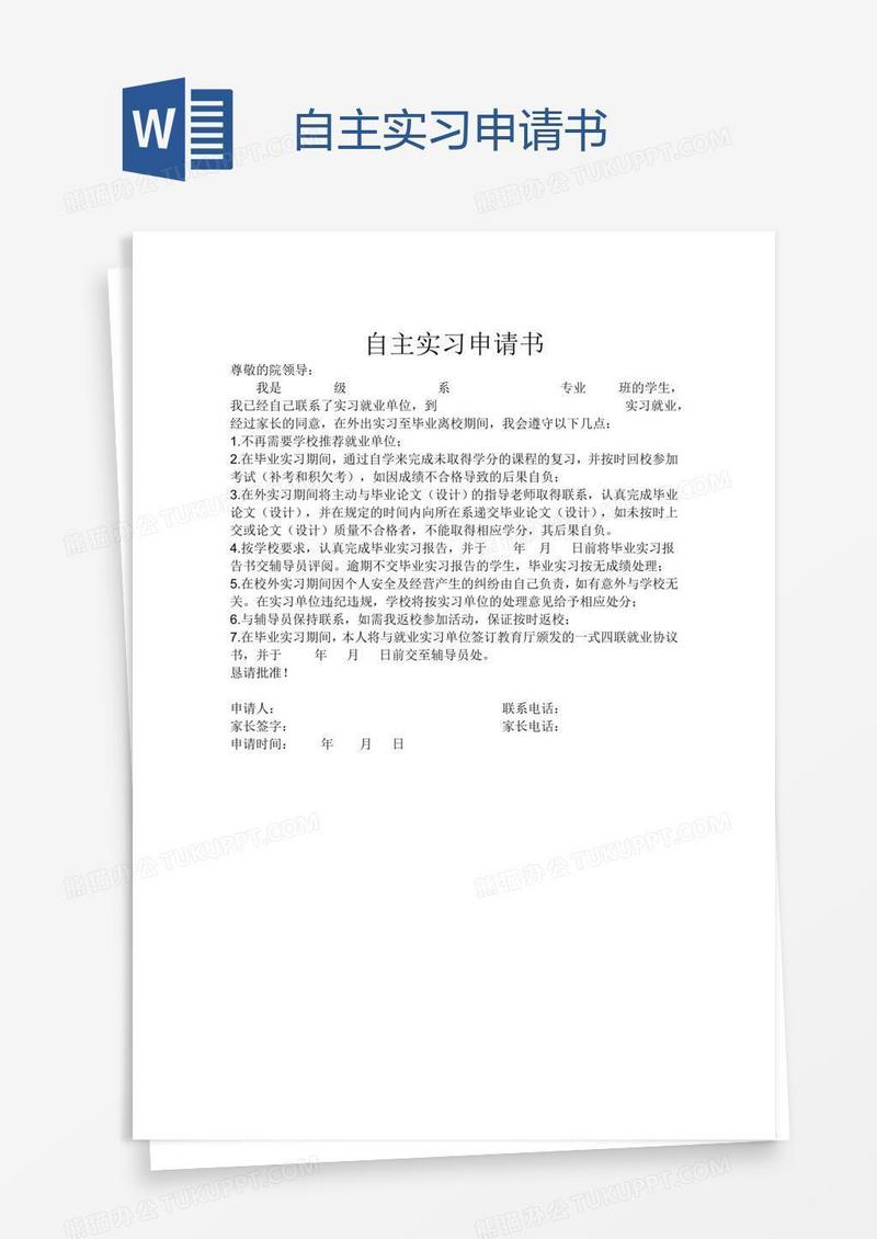 自主实习申请书