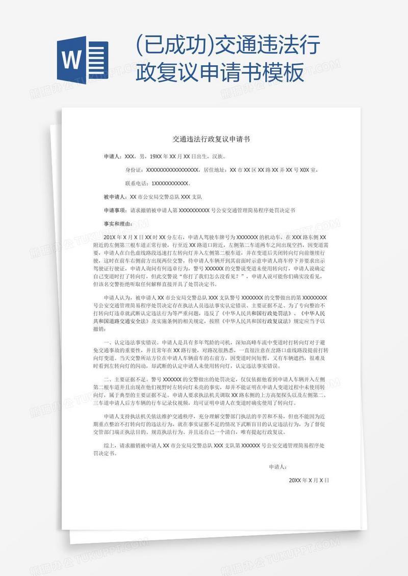 (已成功)交通违法行政复议申请书模板