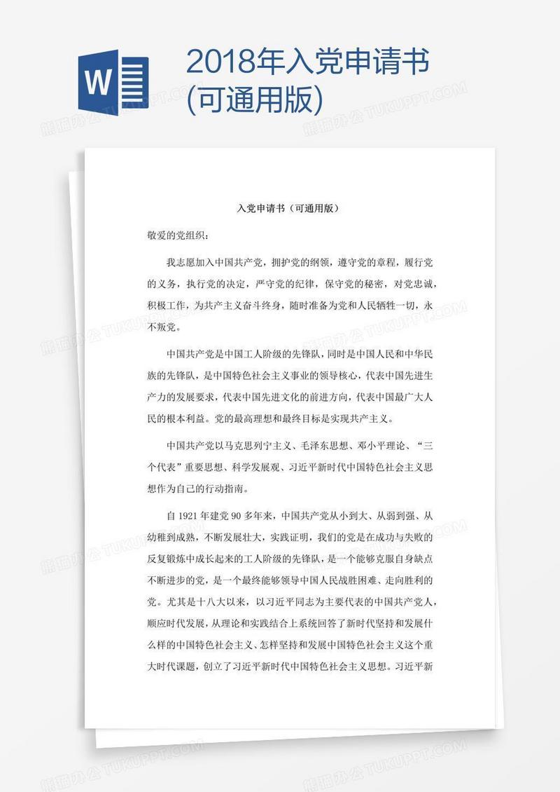 2018年入党申请书(可通用版)