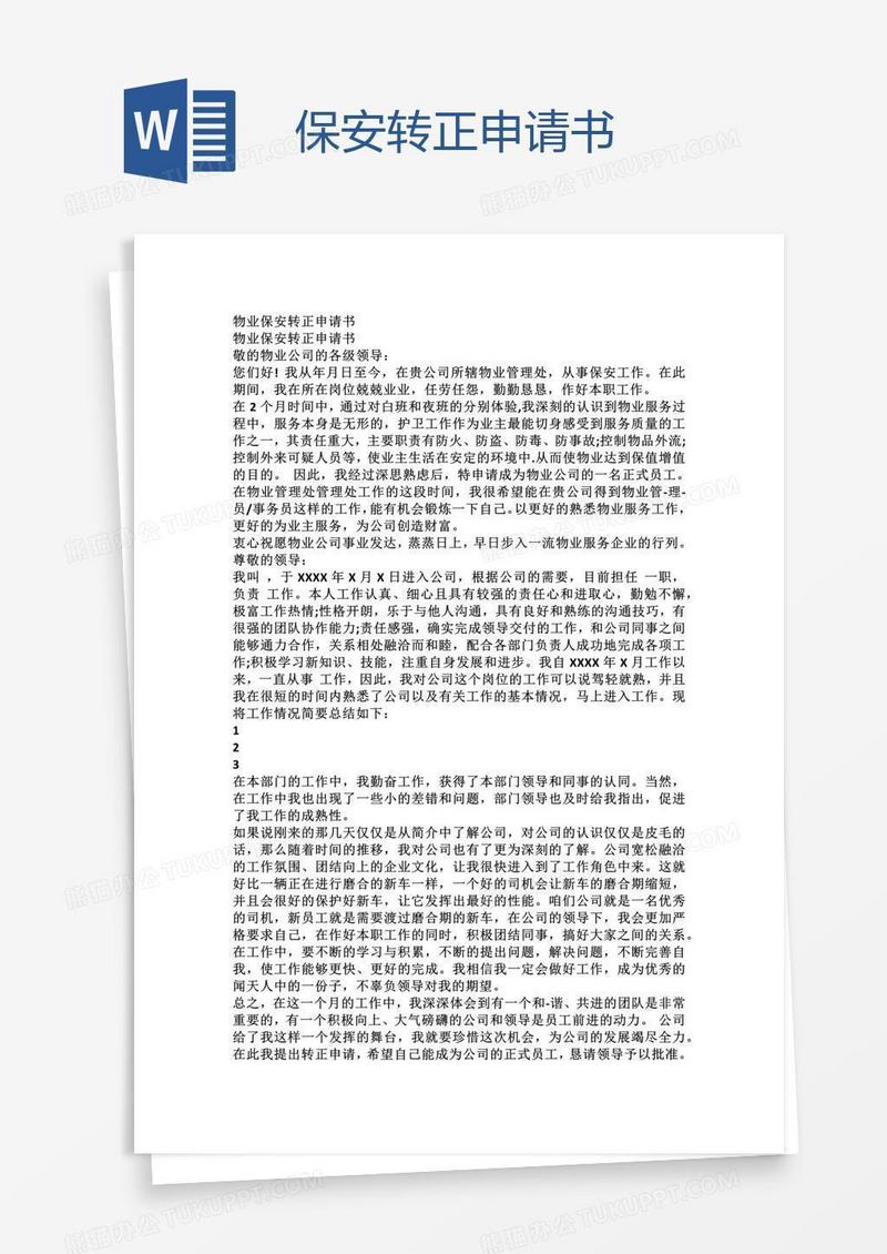 保安转正申请书