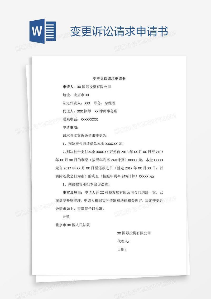 变更诉讼请求申请书