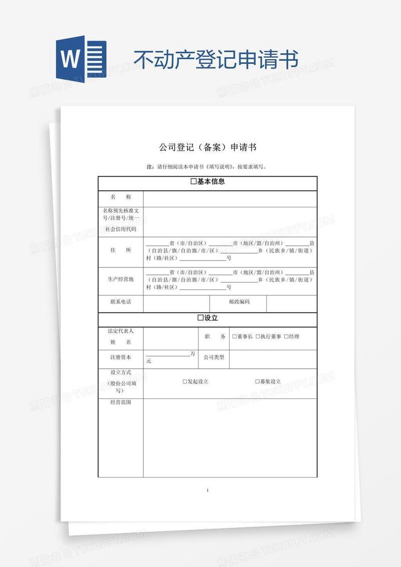 不动产登记申请书