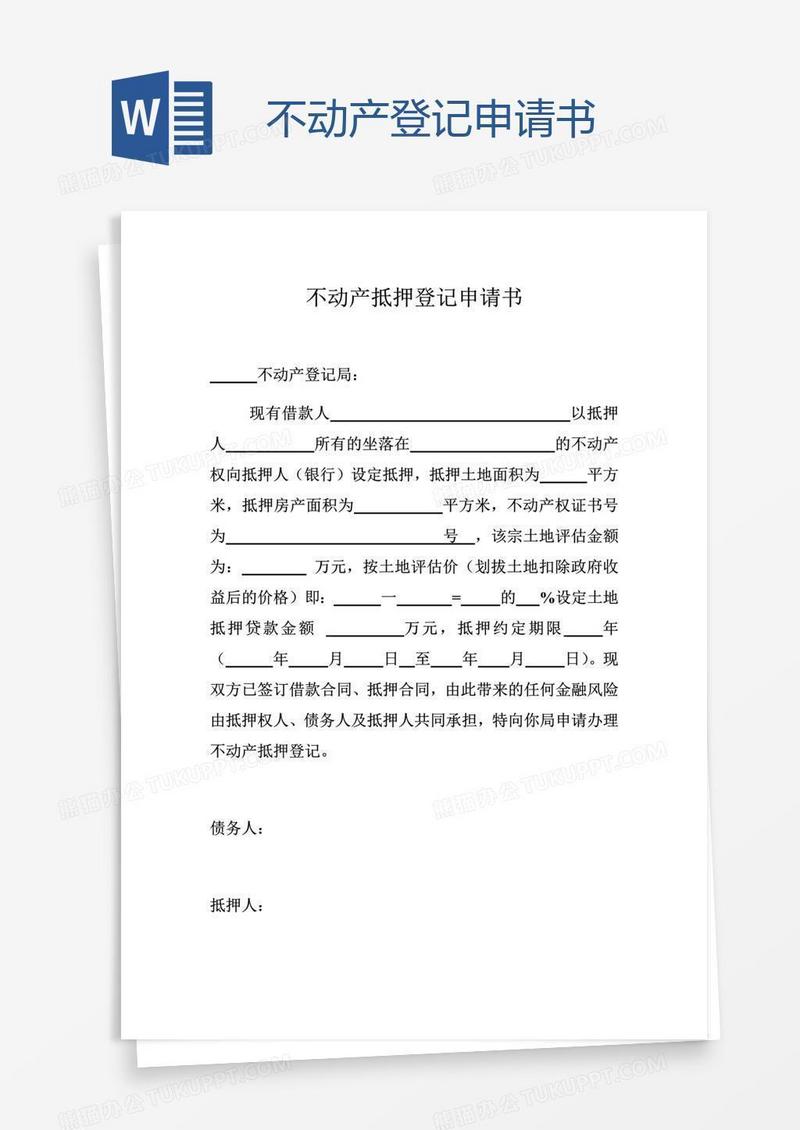 不动产登记申请书