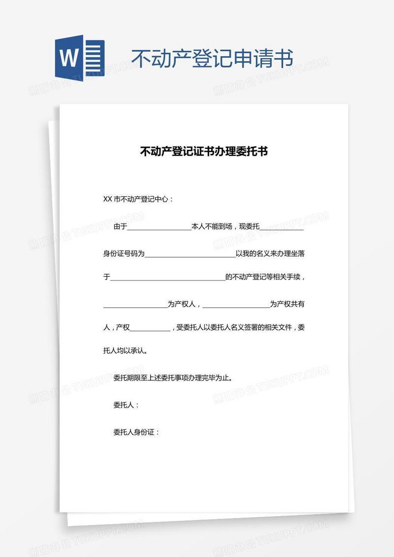 不动产登记申请书