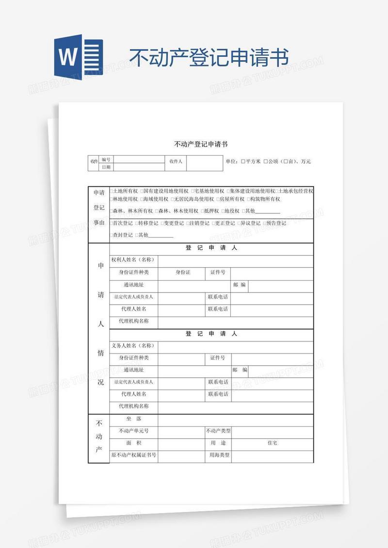 不动产登记申请书