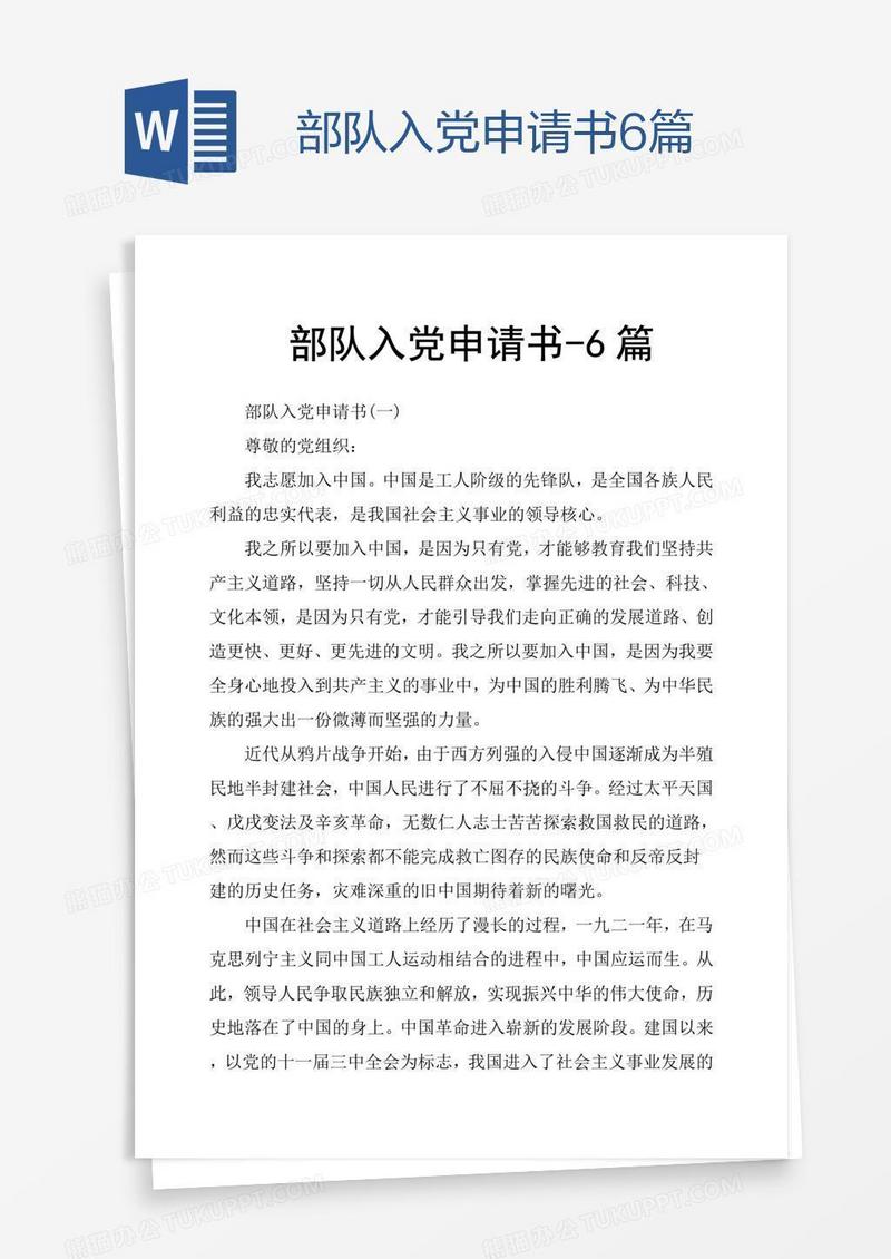 部队入党申请书6篇