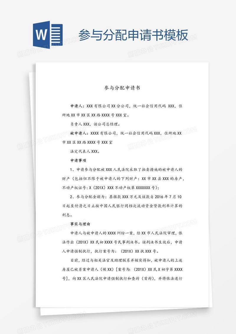 参与分配申请书模板