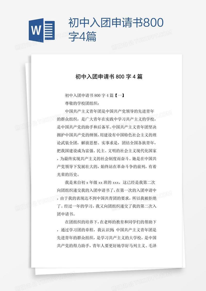初中入团申请书800字4篇