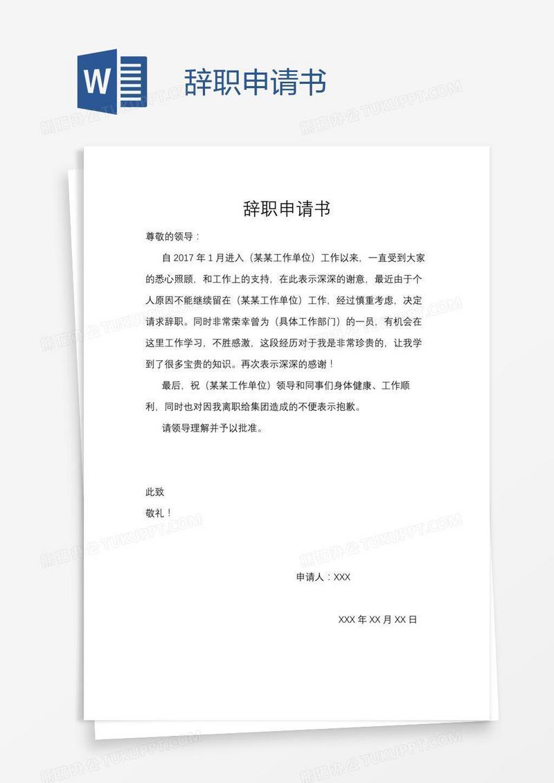 辞职申请书