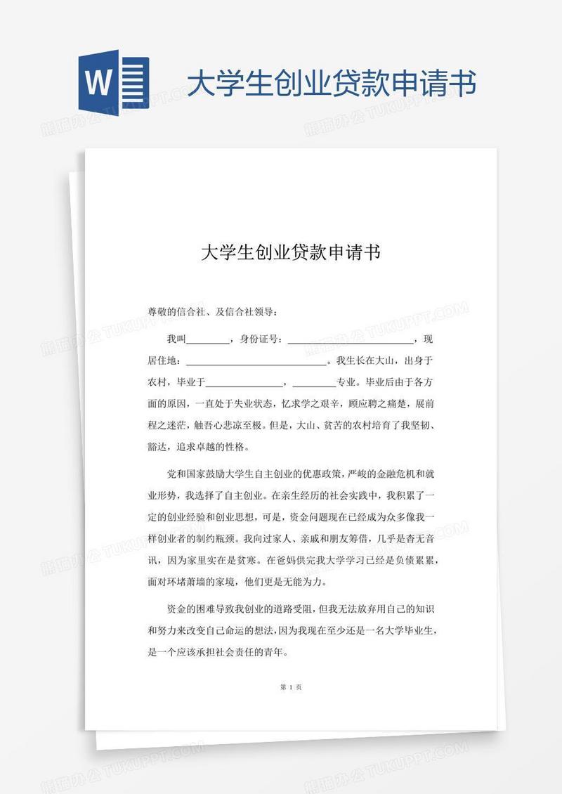 大学生创业贷款申请书