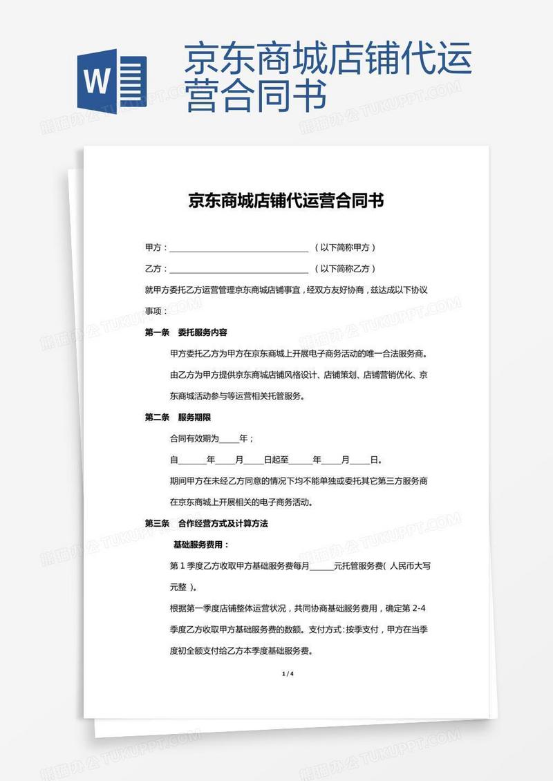 京东商城店铺代运营合同书