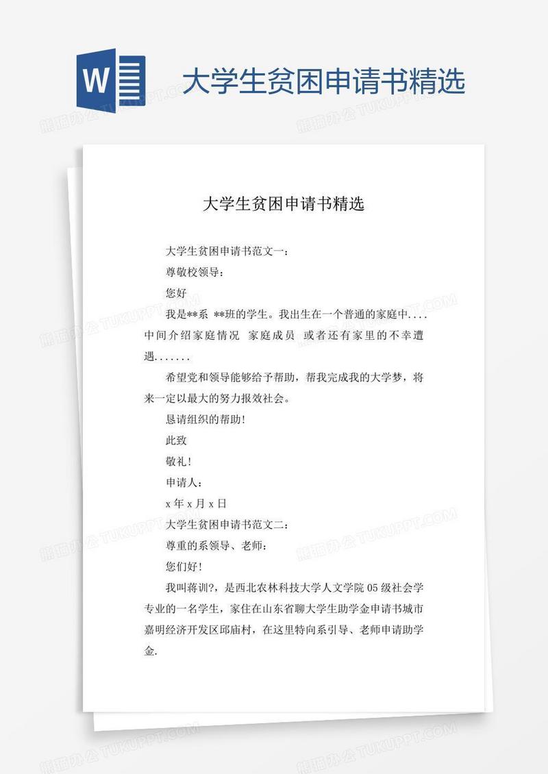 大学生贫困申请书精选