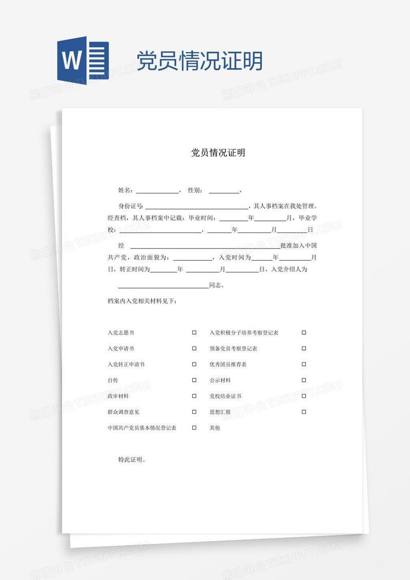 党员情况证明