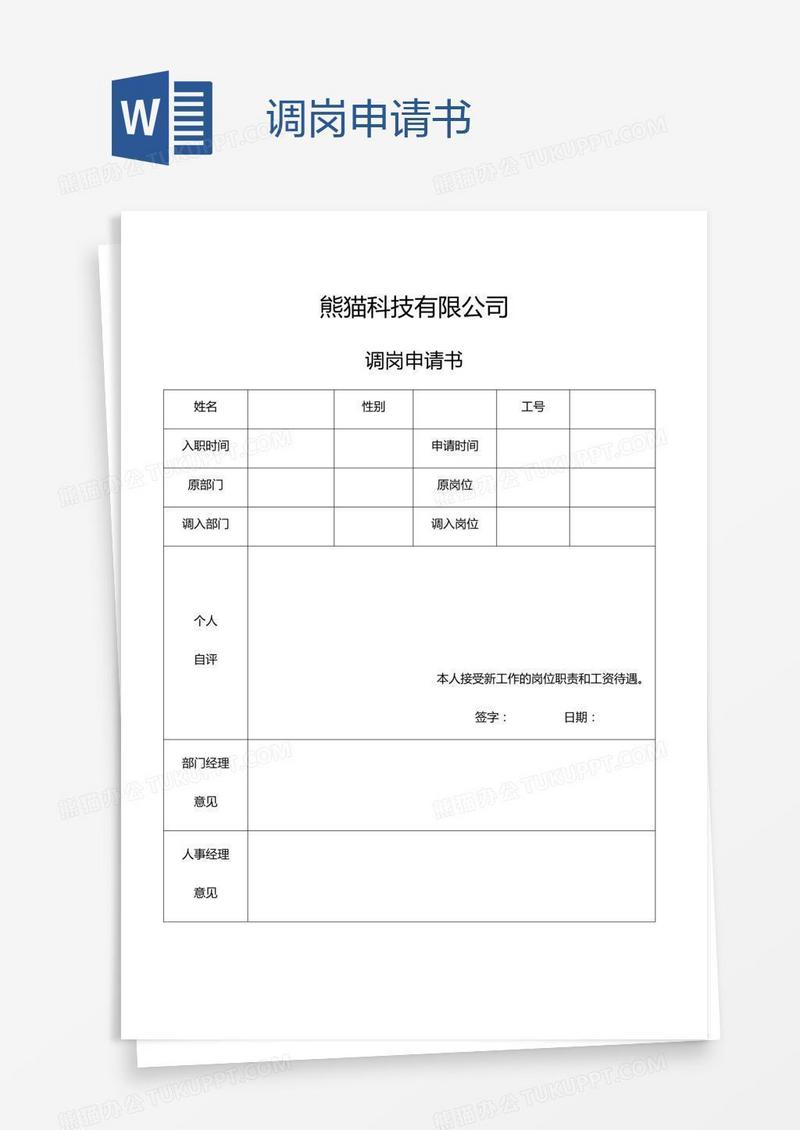 调岗申请书