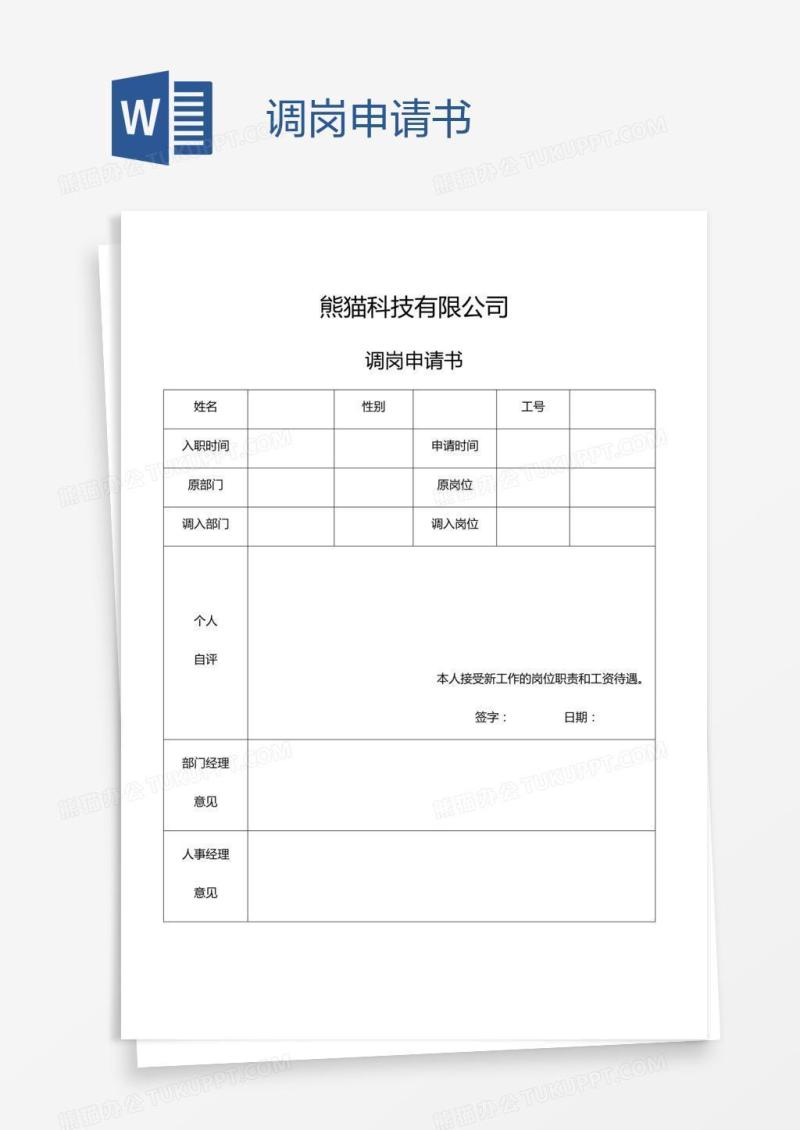 调岗申请书