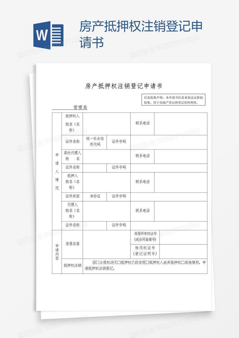 房产抵押权注销登记申请书