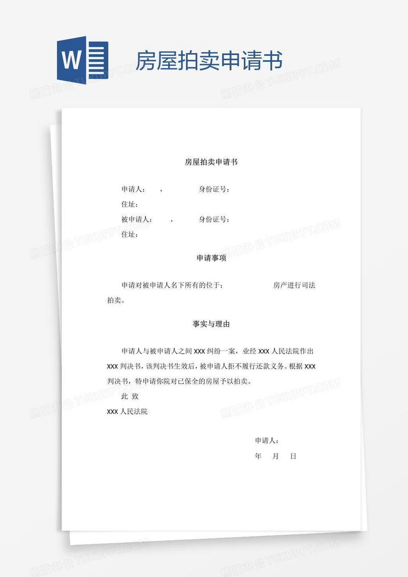 房屋拍卖申请书