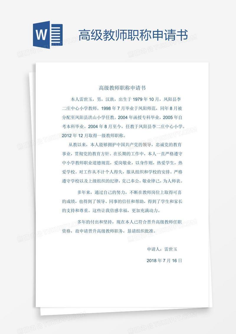 高级教师职称申请书