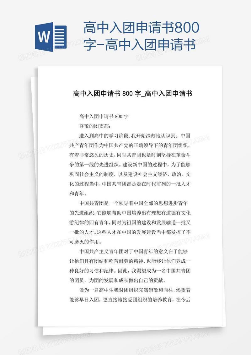 高中入团申请书800字