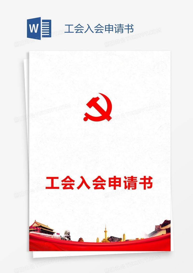工会入会申请书