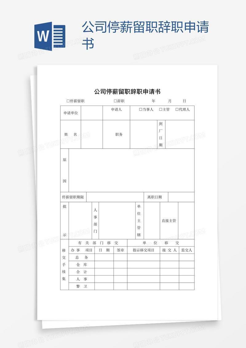 公司停薪留职辞职申请书