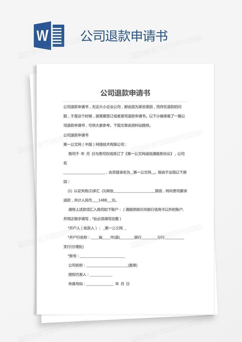 公司退款申请书