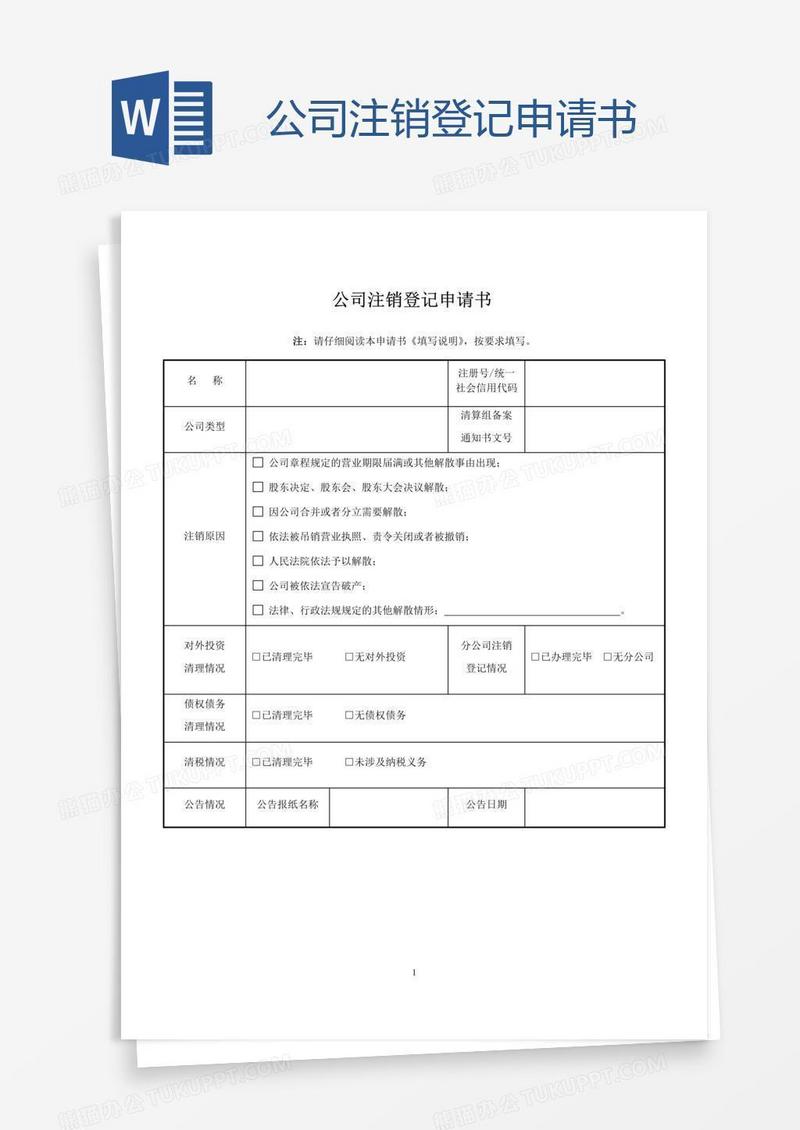 公司注销登记申请书
