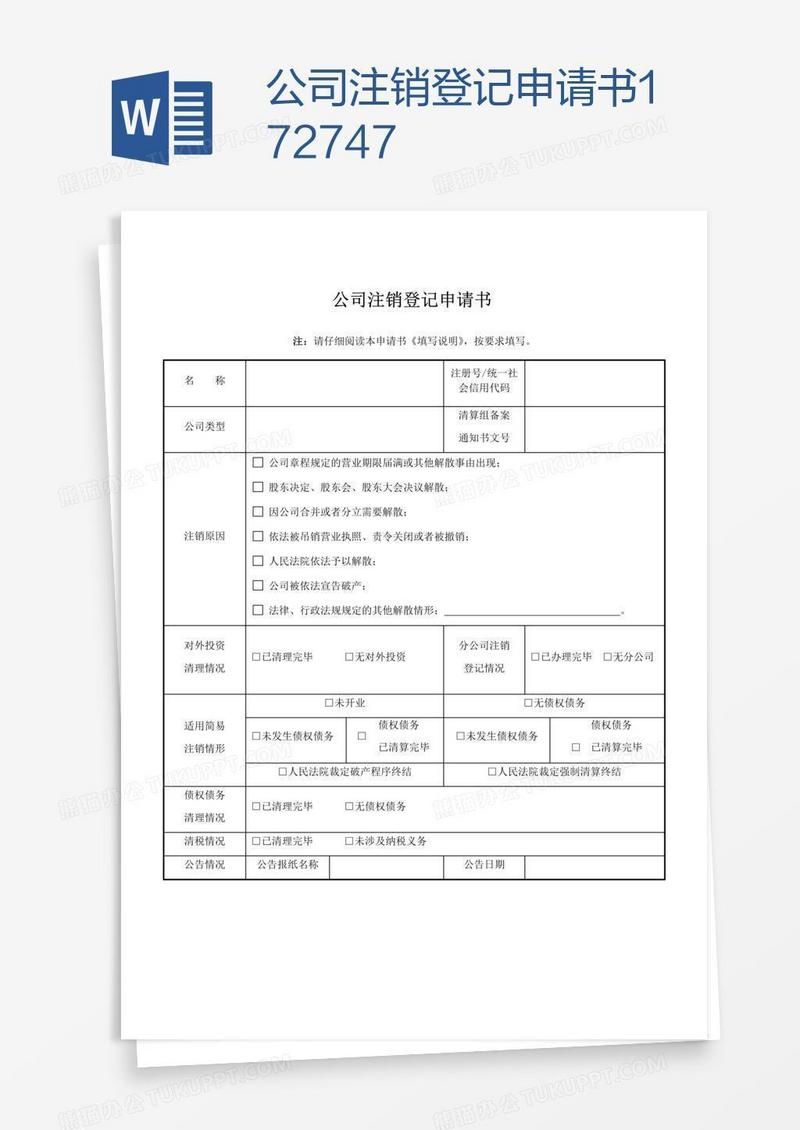公司注销登记申请书172747