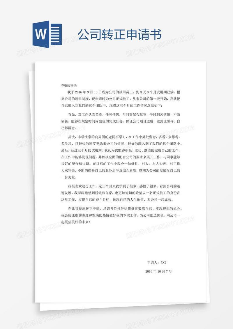 公司转正申请书