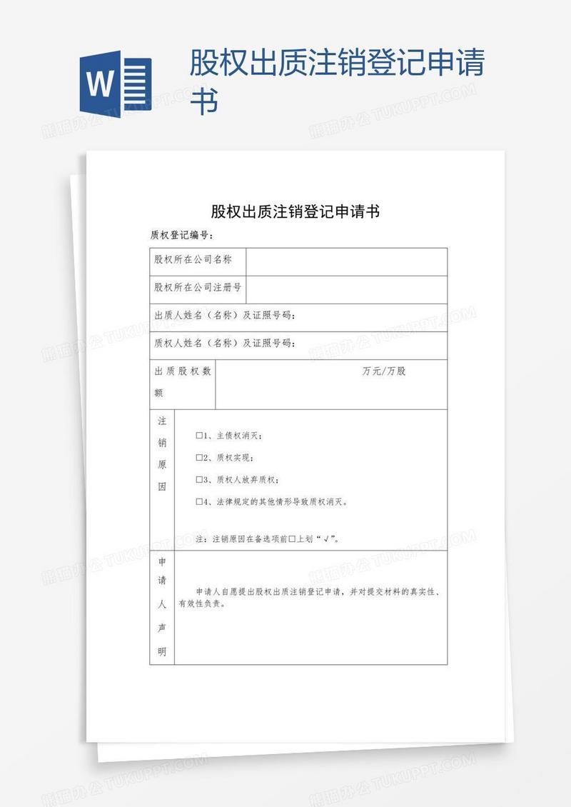 股权出质注销登记申请书