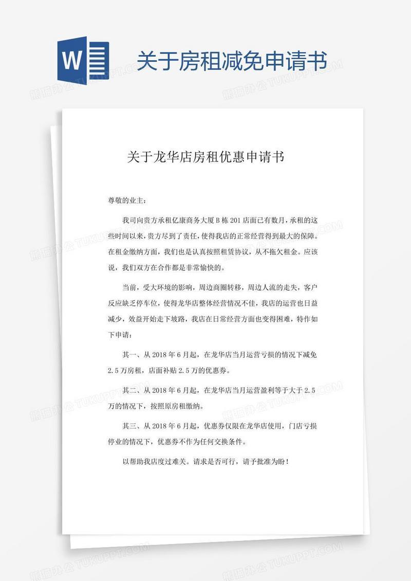 关于房租减免申请书