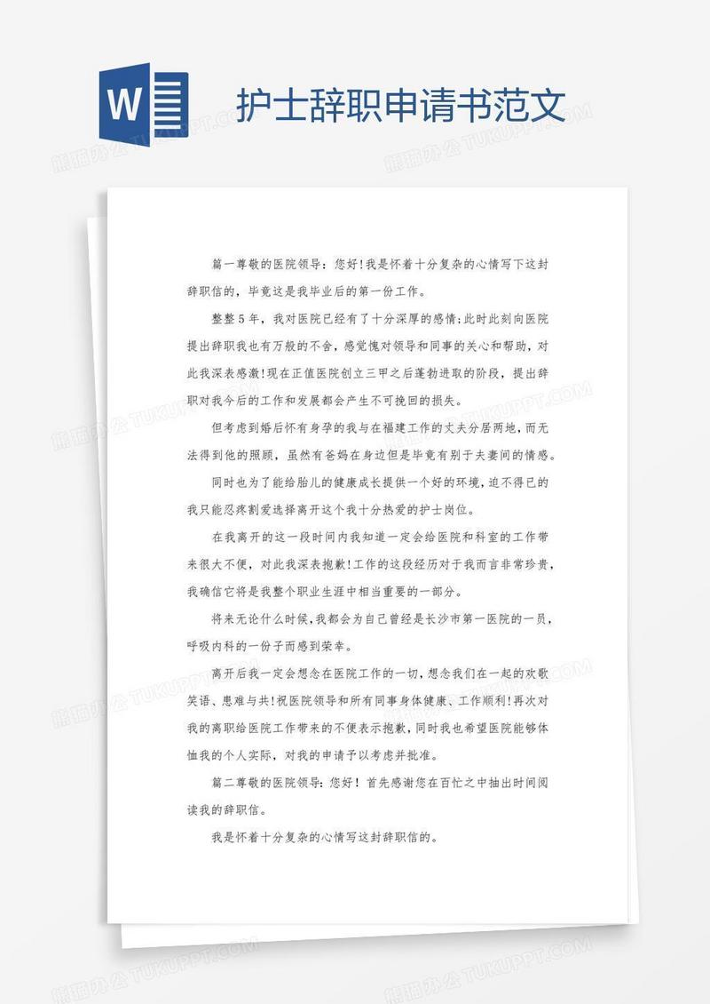 护士辞职申请书范文