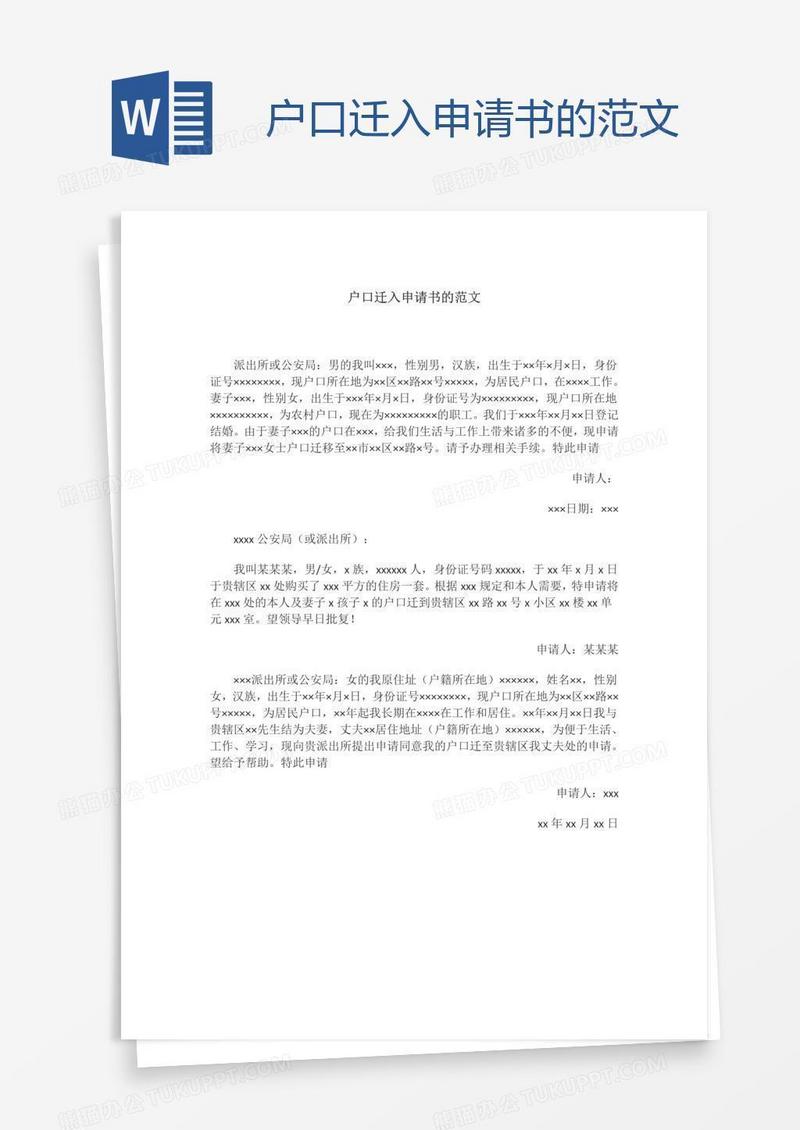 户口迁入申请书的范文