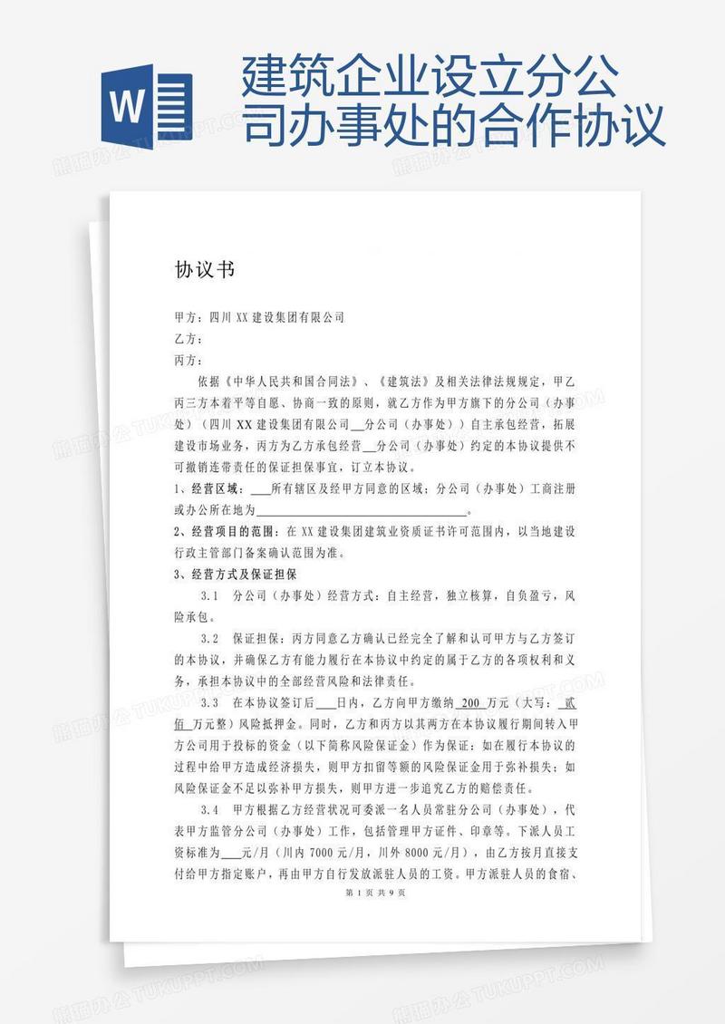 建筑企业设立分公司办事处的合作协议