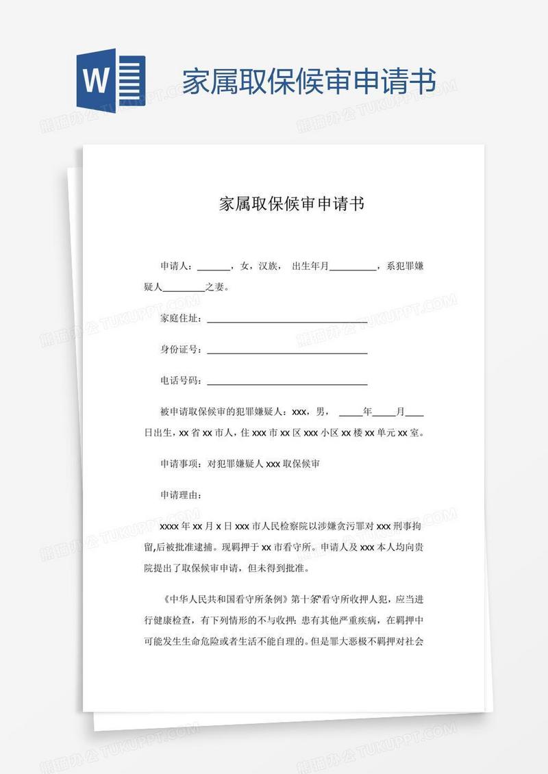 家属取保候审申请书