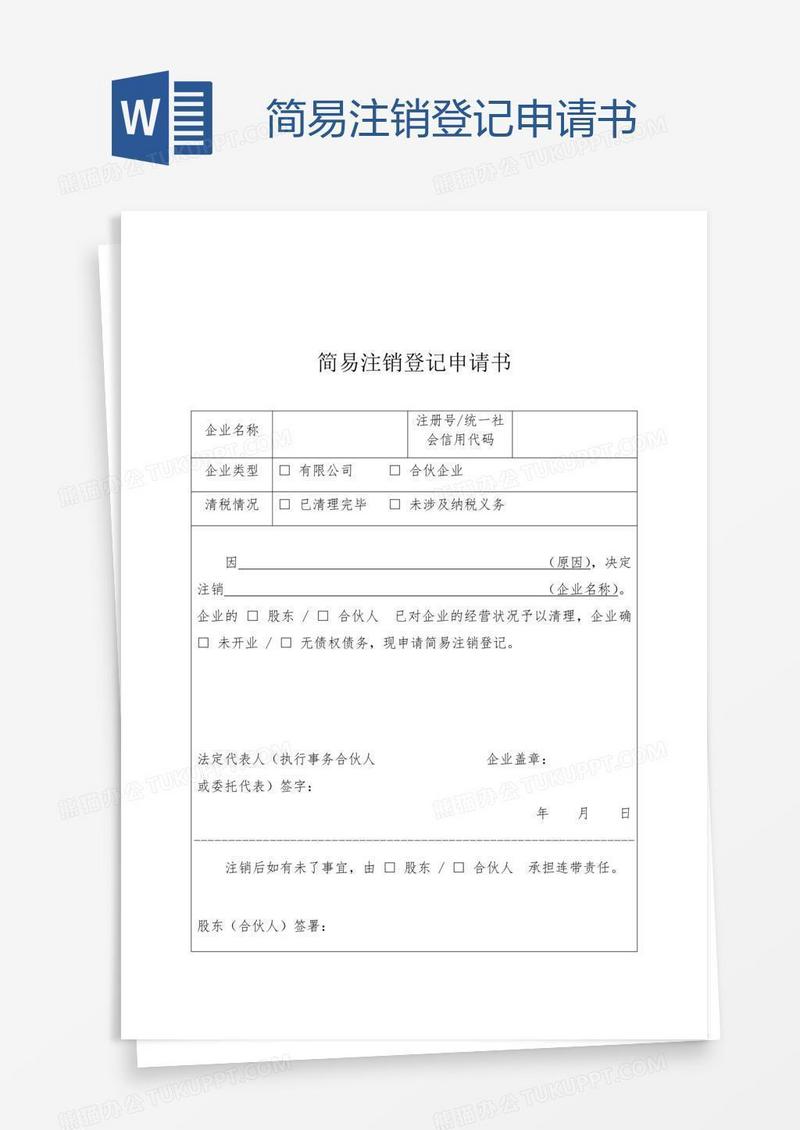 简易注销登记申请书