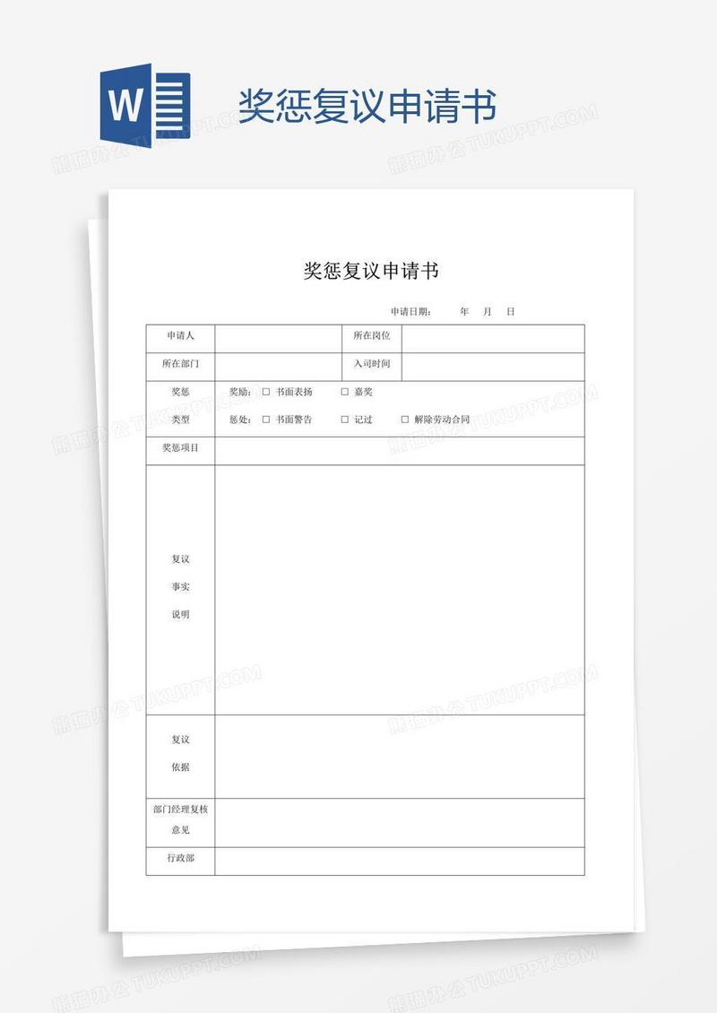 奖惩复议申请书