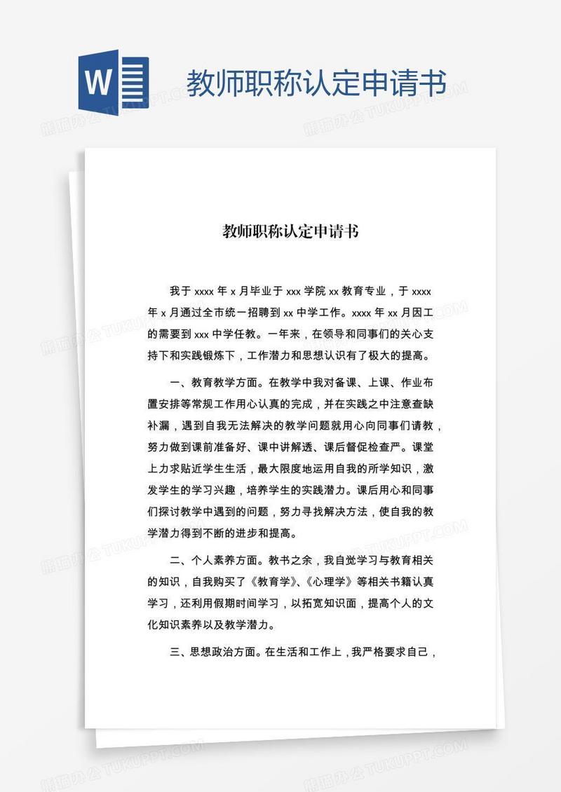 教师职称认定申请书