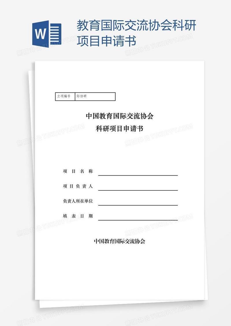 教育国际交流协会科研项目申请书